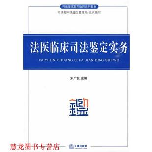 【正版书籍】 法医临床司法鉴定实务 朱广友 主编 法律出版社