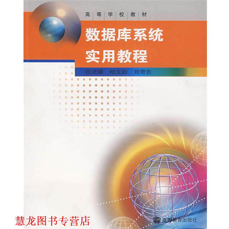 【正版书籍】 数据库系统实用教程 徐洁磐,柏文阳,刘奇志 编 高等教育出版社