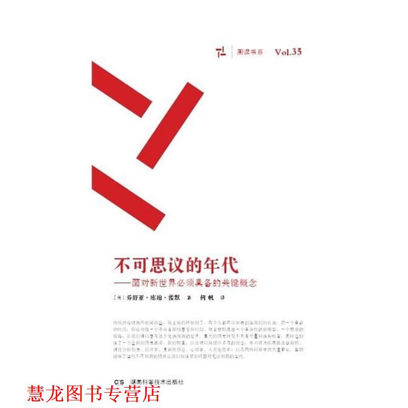 【正版书籍】 不可思议的年代 乔舒亚库珀雷默 湖南科技出版社 - 实物图