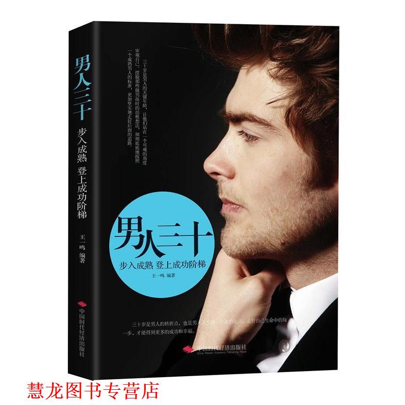 【正版书籍】 男人三十;步入成熟登上成功阶梯 王一鸣 中国时代经济出版社出版发行处