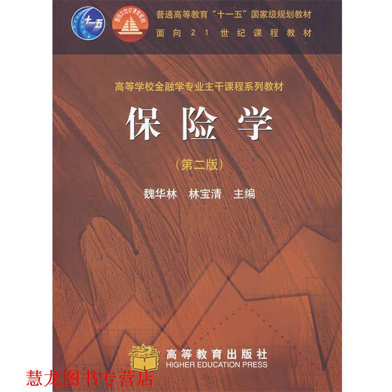 【正版书籍】 保险学 魏华林,林宝清 主编 高等教育出版社