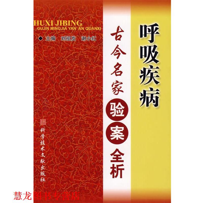 【正版书籍】 呼吸疾病古今名家验案全析 刘祖发,谢小红 主编 科技文献出版社