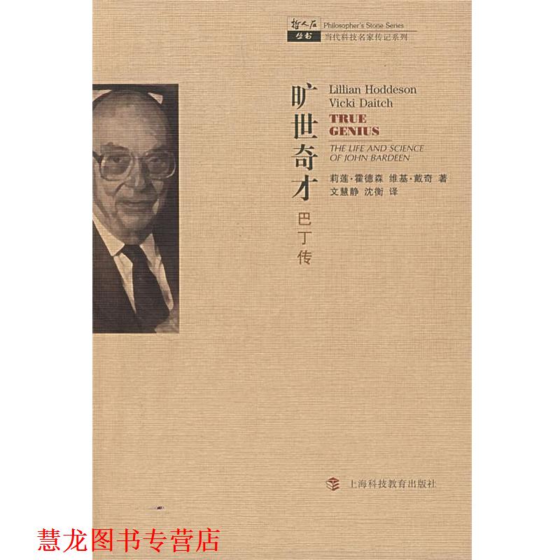 【正版书籍】 旷世奇才-巴丁传 (美)霍德森,(美)戴奇 著,文慧静,沈衡 译 上海科技教育出版社
