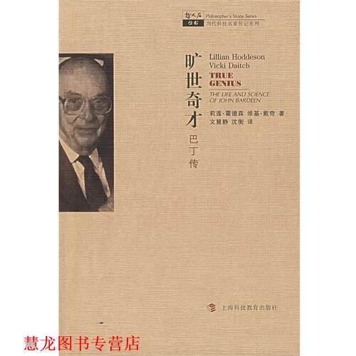 【正版书籍】 旷世奇才-巴丁传 (美)霍德森,(美)戴奇 著,文慧静,沈衡 译 上海科技教育出版社