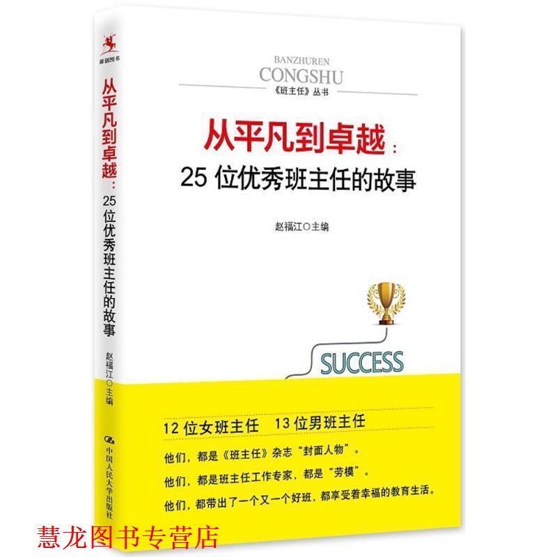 【正版书籍】 从平凡到:25位班主任的故事 赵福江 主编 中国人民大学出版社