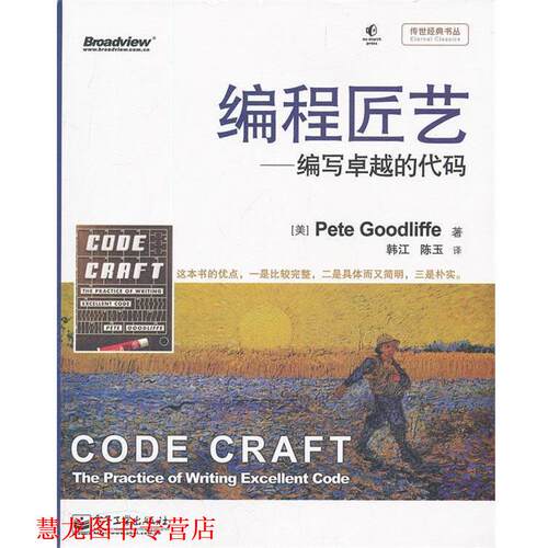 【正版书籍】 编程匠艺-编写的代码 (美) Pete Goodliffe著 电子工业出版社