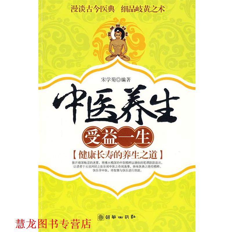 【正版书籍】 116中医养生 受益一生 宋学菊 编著 朝华出版社