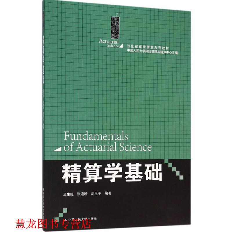 【正版书籍】 精算学基础 孟生旺张连增刘乐平 中国人民大学出版社