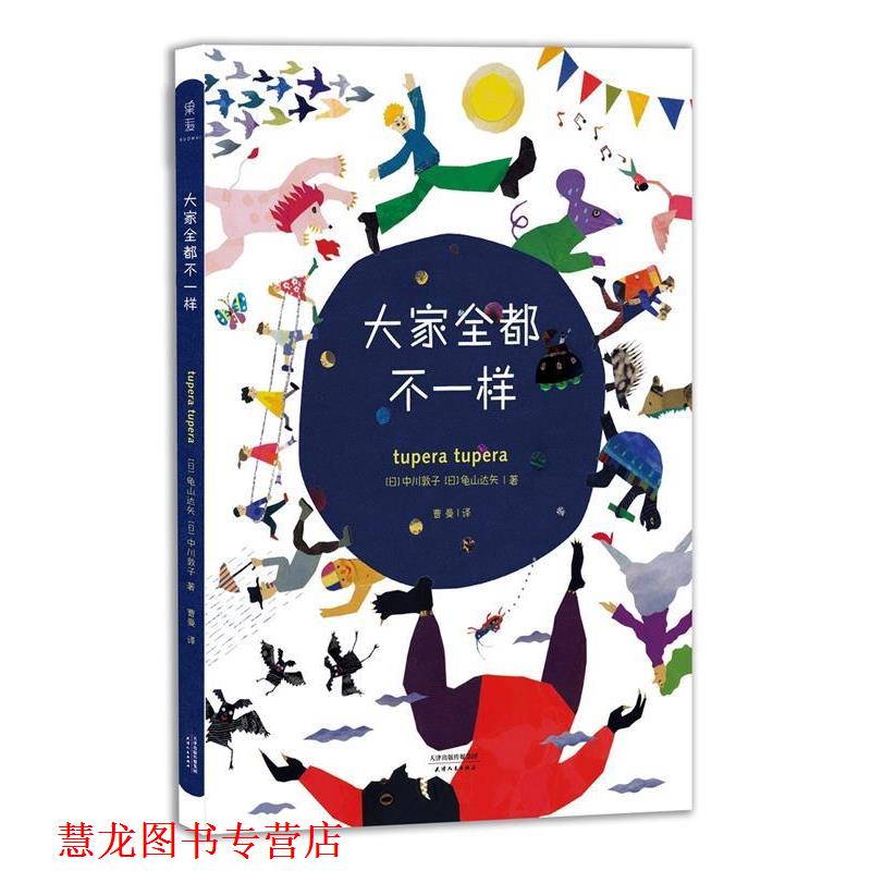 【正版书籍】 大家全都不一样 [日]龟山达矢,中川敦子 天津人民出版社