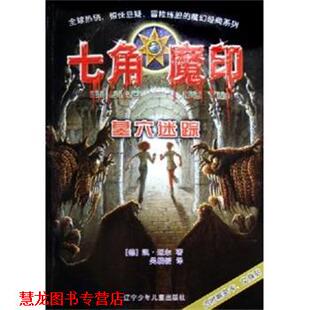 【正版书籍】 墓穴迷踪 七角魔印  辽宁少年儿童出版社