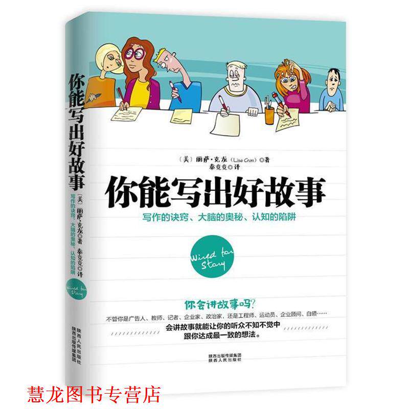 【正版书籍】 你能写出好故事:写作的诀窍、大脑的奥秘、认知的陷阱 丽萨·克龙 (Lisa Cron), 秦竞竞 陕西人民出版社