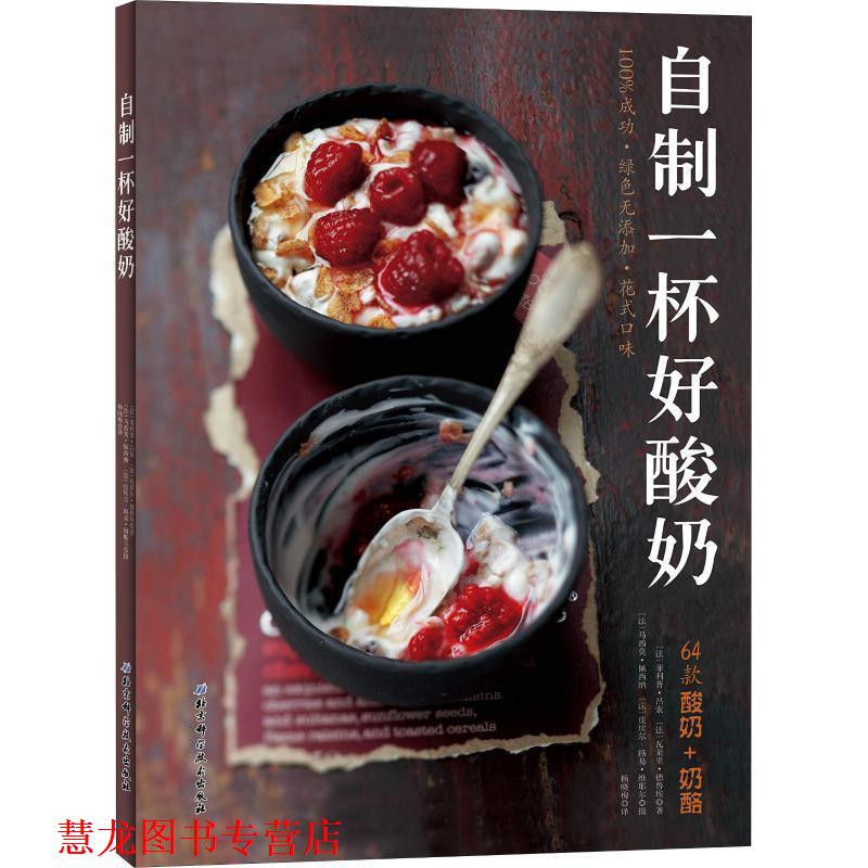 【正版书籍】 自制一杯好酸奶 (法)·吕索,(法)瓦莱里·德鲁埃 北京科学技术出版社
