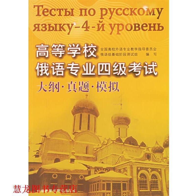 【正版书籍】 高等学校俄语专业四级考试大纲·真题·模拟 全国高校外语教学指导委员会俄语组基础阶段测试组　编写 外语教学与研