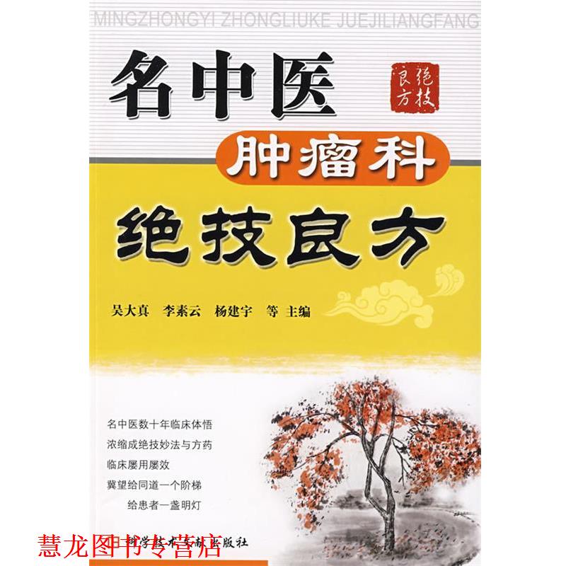 【正版书籍】 名中医肿瘤科绝技良方 吴大真 等主编 科技文献出版社