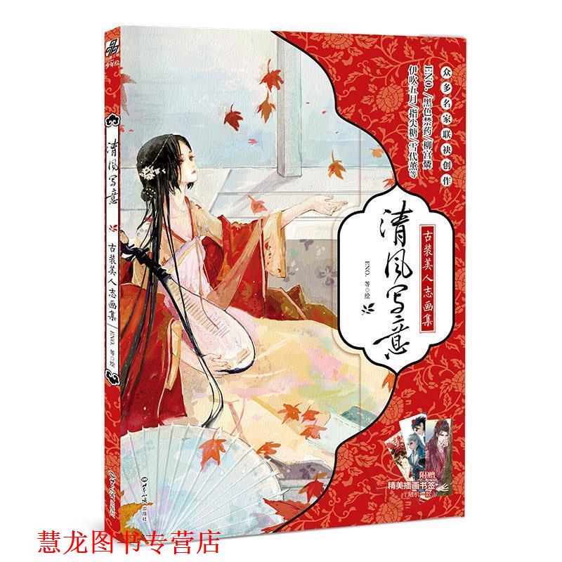【正版书籍】 清风写意:古装美人志画集 ENO.,黑色禁药,柳宫燐,雪代薰,伊吹等 世界知识出版社