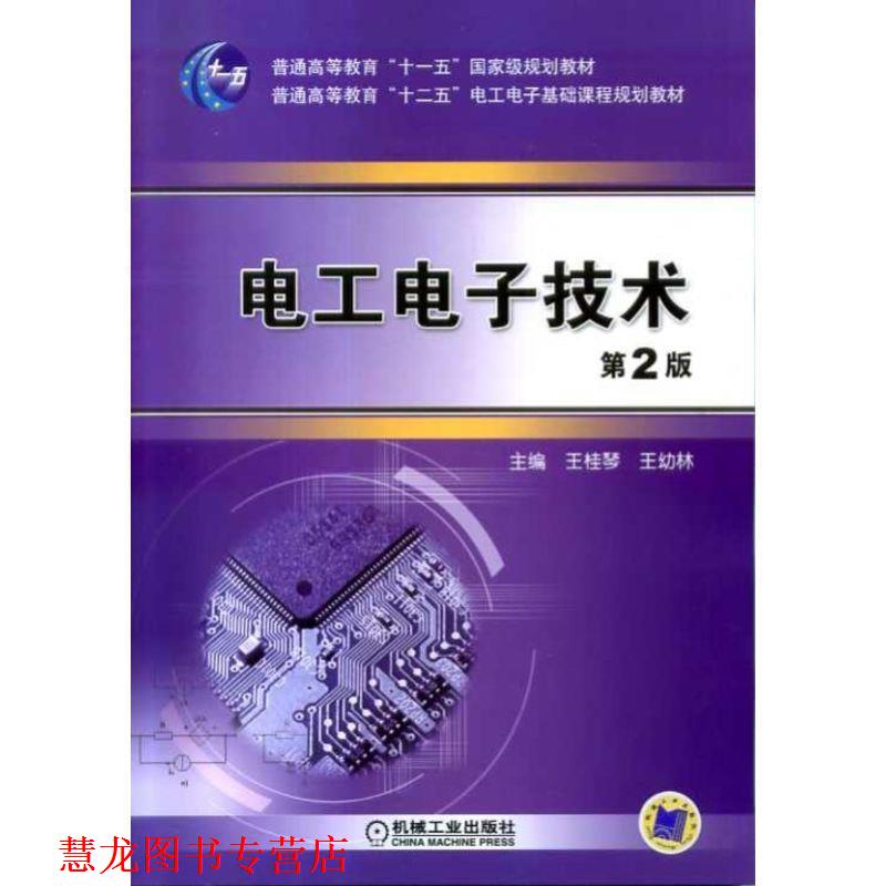 【正版书籍】 电工电子技术 王桂琴,王幼林 机械工业出版社