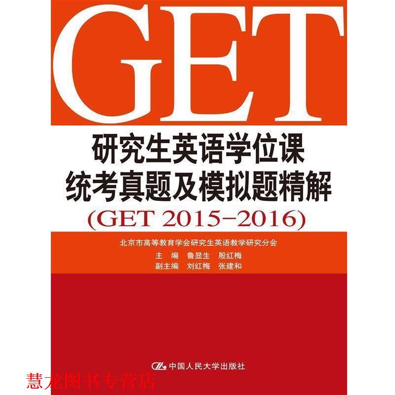 【正版书籍】 英语学位课统考真题及模拟题精解 鲁显生, 殷红梅 中国人民大学出版社