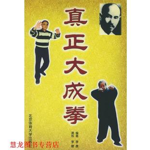 【正版书籍】 真正大成拳 李康 编著 北京体育大学出版社
