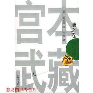 译 社 宫本武藏 吉川英治 著 日 书籍 地之卷 新世界出版 刘敏 正版