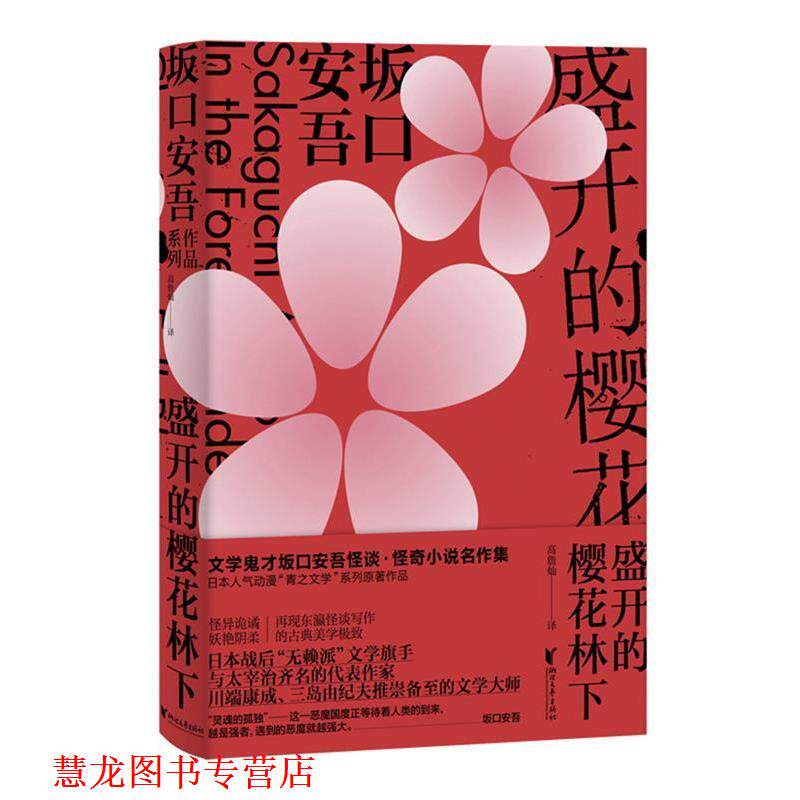 【正版书籍】 盛开的樱花林下 [日]坂口安吾 浙江文艺出版社