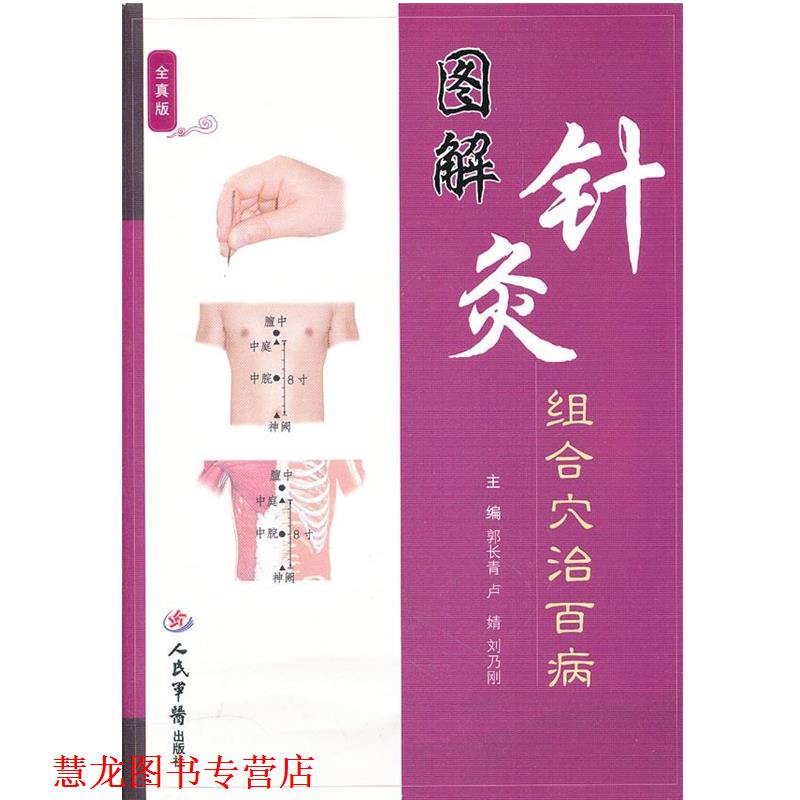 【正版书籍】 图解针灸组合穴治百病 郭长青,卢婧,刘乃刚 人民军医出版社