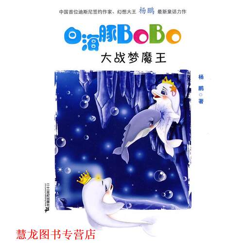 【正版书籍】 2.大战梦魔王 白海豚BOBO 杨鹏 著 21世纪出版社