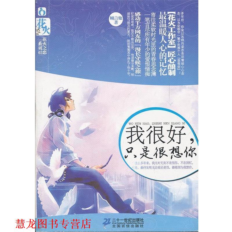 【正版书籍】 我很好，只是很想你 顾言他　著 21世纪出版社