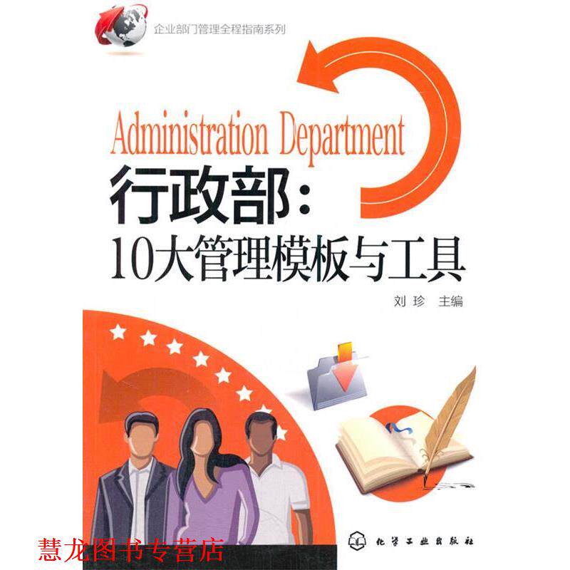 【正版书籍】 企业部门管理全程指南系列--行政部:10大管理模板与工具 刘珍　主编 化学工业出版社