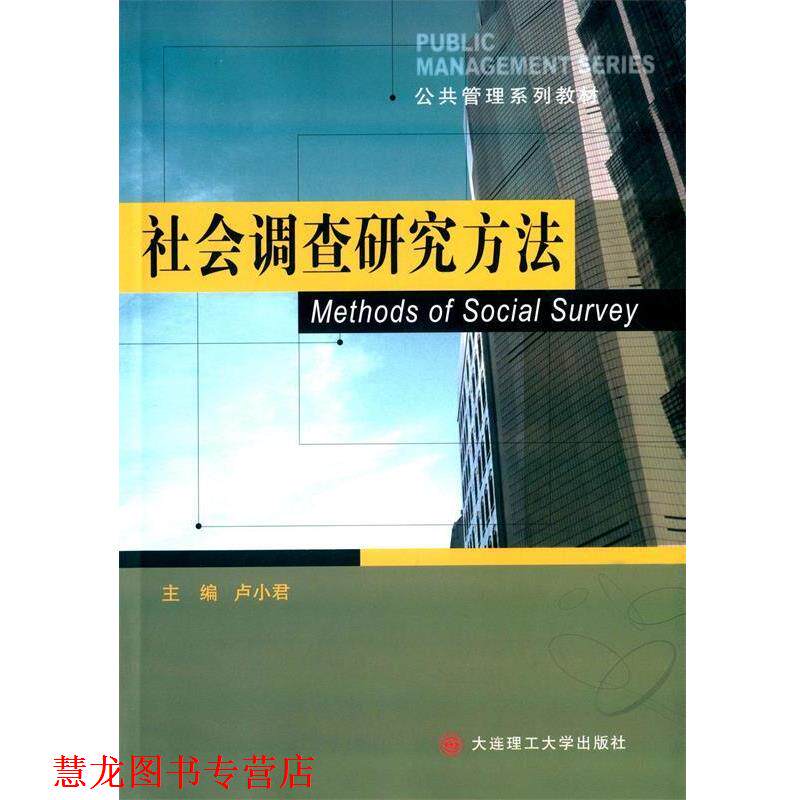 【正版书籍】 社会调查研究方法 卢小君 大连理工大学出版社