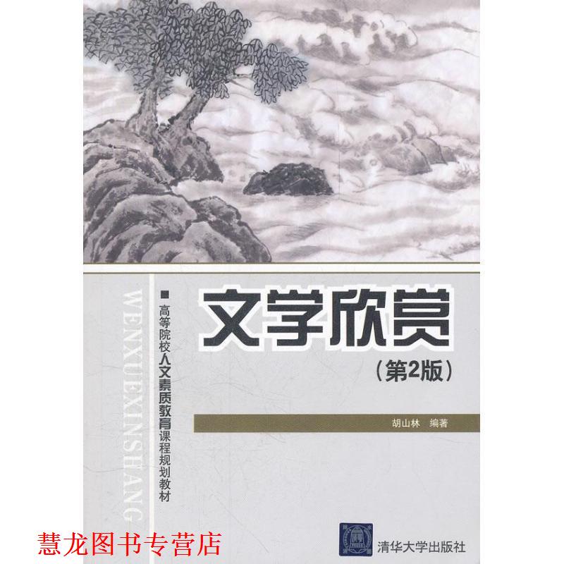 【正版书籍】 高等院校人文素质教育课程规划教材:文学欣赏 胡山林 著 清华大学出版社