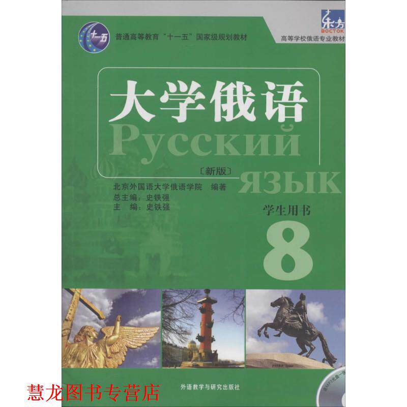【正版书籍】 大学俄语东方 北京外国语大学俄语学院 著,史铁强 编 外语教学与研究出版社