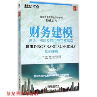 【正版书籍】 财务建模 (美)提亚,张鲁晶,刘振山 机械工业出版社