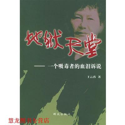 【正版书籍】 地狱天堂:一个吸毒者的血泪诉说 王云香 著 群众出版社