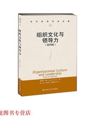 【正版书籍】 组织文化与领导力 Edgar H. Schein 中国人民大学出版社