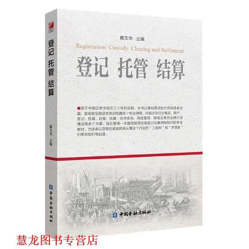 【正版书籍】 登记托管结算  中国金融出版社