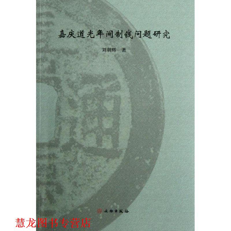 【正版书籍】 嘉庆道光年间制钱问题研究 刘朝辉 著 文物出版社