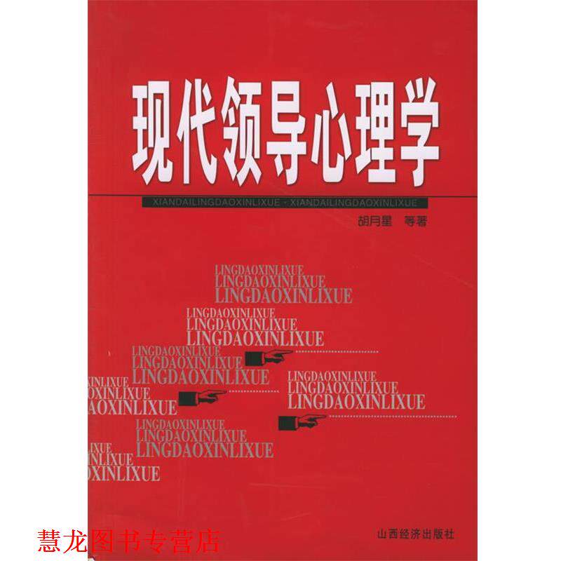 【正版书籍】 现代领导心理学 胡月星 等著 山西经济出版社