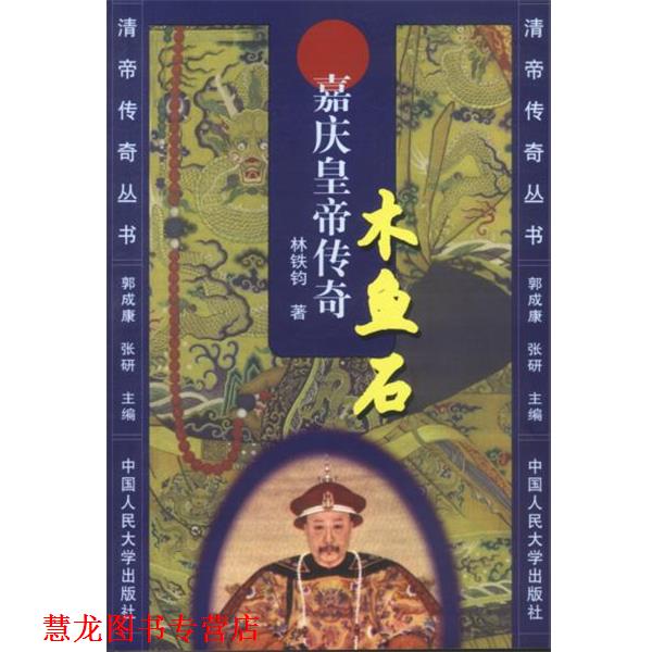 【正版书籍】 木鱼石:嘉庆皇帝传奇 林铁钧 著 中国人民大学出版社
