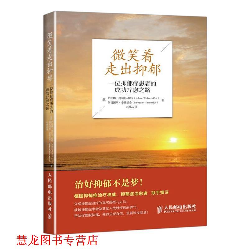 【正版书籍】 微笑着走出抑郁:一位抑郁症患者的成功疗愈之路 (德)魏纳尔-佐特 著,赵雅晶 译 人民邮电出版社