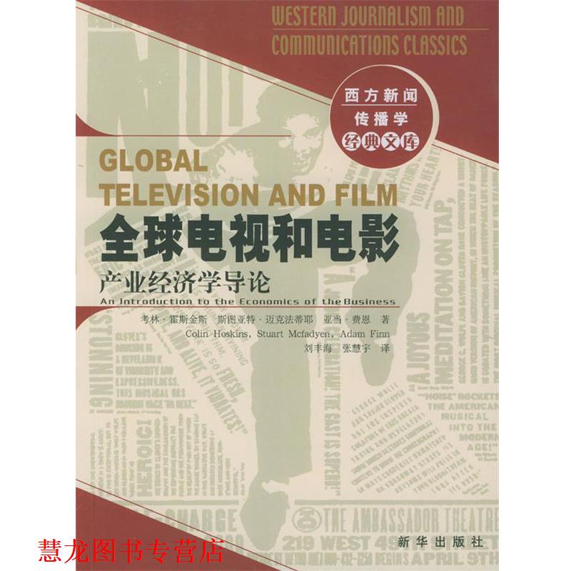 【正版书籍】 电视和电影:产业经济学导论 考林·霍斯金斯等 著,刘丰海,张慧宇 译 新华出版社