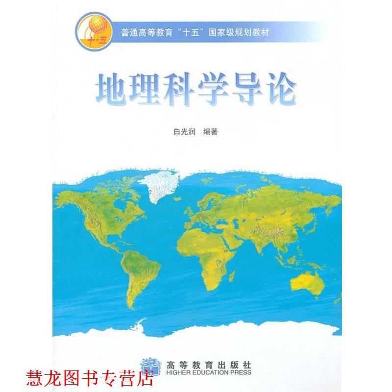 【正版书籍】 地理科学导论 白光润　编著 高等教育出版社