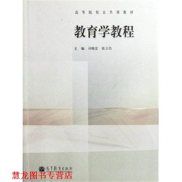 【正版书籍】 高等院校公共课教材:教育学教程 司晓宏,张立昌 编 高等教育出版社