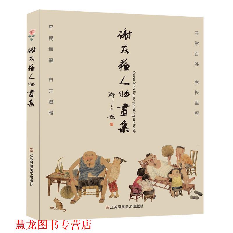 【正版书籍】 谢友苏人物画集 谢友苏 江苏凤凰美术出版社