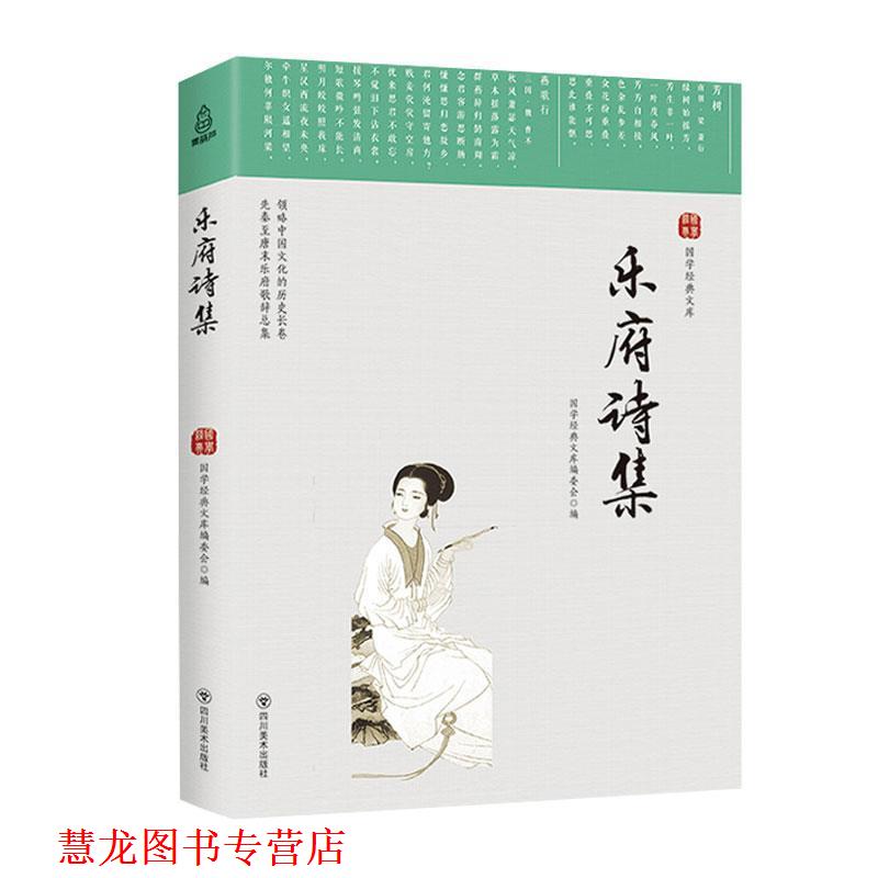 【正版书籍】 乐府诗集 国学经典文库编委会 编 四川美术出版社