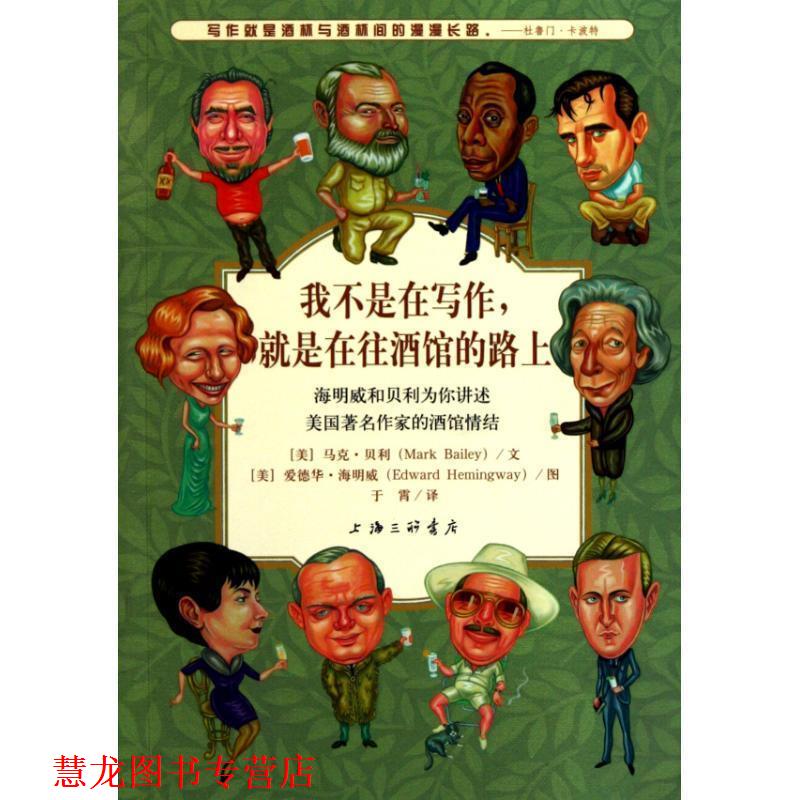 【正版书籍】 我不是在写作，就是在往酒馆的路上 （美）贝利,（美）海明威　著,于霄　译 上海三联书店