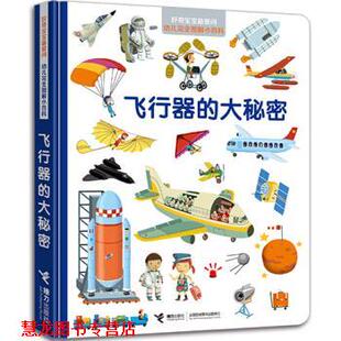 【正版书籍】 飞行器的大秘密 法国米兰出版社, 希尔维·贝萨尔 (Sylvie Bessard), 等, 曹杨 接力出版社