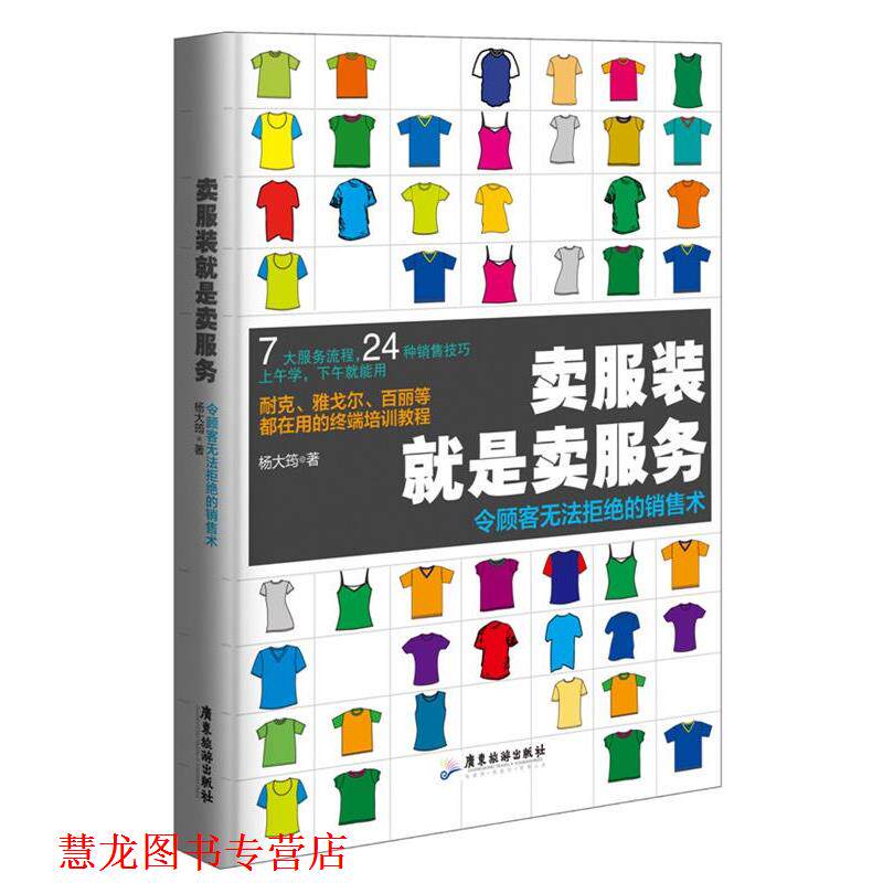 【正版书籍】 卖服装就是卖服务 :令顾客无法拒绝的销售术 杨大筠　著 广东旅游出版社