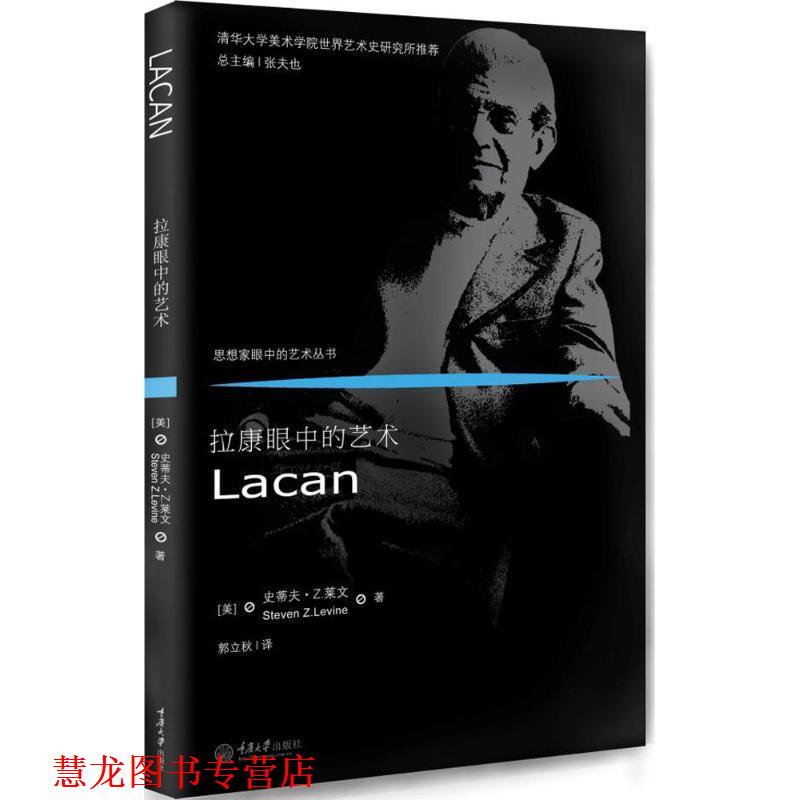 【正版书籍】 拉康眼中的艺术 [美] 史蒂夫·Z.莱文（Steven Z.Levine） 著,郭立秋 重庆大学出版社