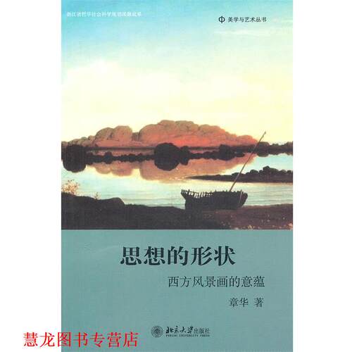 【正版书籍】 美学与艺术丛书—思想的形状:西方风景画的意蕴 章