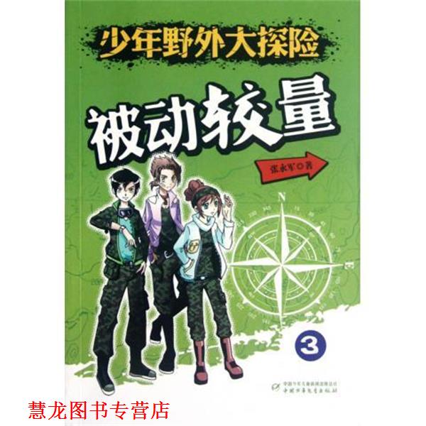 【正版书籍】 少年野外大探险:3被动较量 张永军 著 中国少年儿童新闻出版总社,中国少年儿童出版社